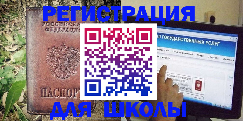 прописка для школы в Шелехове